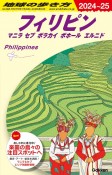 地球の歩き方　フィリピン　マニラ　セブ　ボラカイ　ボホール　エルニド　D27（2024〜2025）
