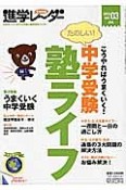 中学受験進学レ〜ダー　2013　塾ライフ　こうやればうまくいく！　たのしい！中学受験（3）