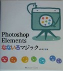 Photoshop　Elementsなないろマジック