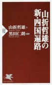 山折哲雄の新・四国遍路