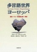 多言語世界ヨーロッパ　歴史・EU・多国籍企業・英語