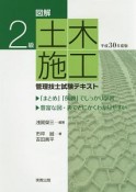 図解　2級土木施工　管理技士試験テキスト　平成30年