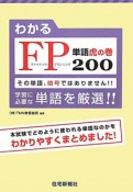 わかるFP単語虎の巻200