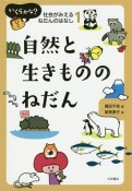 自然と生きもののねだん　いくらかな？社会がみえるねだんのはなし1