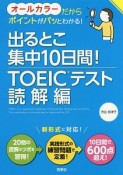 出るとこ集中10日間！TOEICテスト　読解編