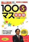 学年別　100マス　小学5年生　くりかえし練習帳シリーズ15