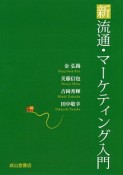 新流通・マーケティング入門