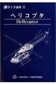 ヘリコプタ＜第5版＞　航空工学講座11