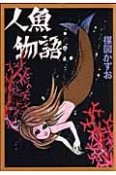 人魚物語＜完全復刻版＞