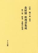 食材別料理書集成　野菜・果物の料理（3）