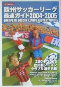 欧州サッカーリーグ　最速ガイド　2004－2005