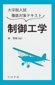 大学院入試徹底対策テキスト　制御工学