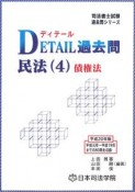 司法書士試験　過去問シリーズ　DETAIL過去問　民法4　債権法　平成20年