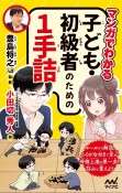 マンガでわかる　子ども・初級者のための1手詰