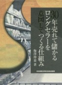 30年売れて儲かるロングセラーを意図してつくる仕組み