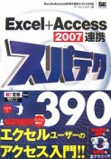 Excel＋Access2007連携スパテク390
