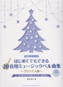 はじめてでもできる　20音用ミュージックベル曲集〜クリスマス編　伴奏CD付