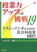 リズムとテンポを生み出す　社会科授業　歴史編