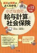 基本と実務がよくわかる　小さな会社の給与計算と社会保険　2014－2015