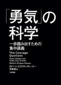 「勇気」の科学