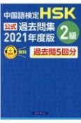 中国語検定HSK公式過去問集2級　2021年度版