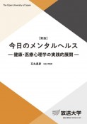 今日のメンタルヘルス〔新版〕　健康　医療心理学の実践的展開