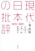 現代日本の批評　1975－2001