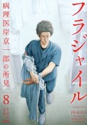 フラジャイル　病理医岸京一郎の所見（8）