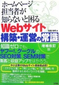 ホームページ担当者が知らないと困るWebサイト構築・運営の常識＜増補改訂版＞