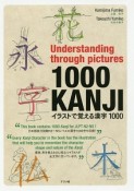 Under　standing　through　pictures1000　KANJI