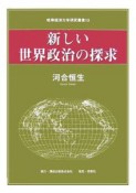 新しい世界政治の探求