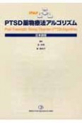 PTSD薬物療法アルゴリズム＜日本語版＞