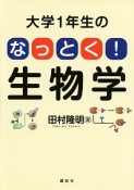 大学1年生のなっとく！生物学