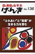 げ・ん・き　“ふれあい”と“言葉”が生きる力を育む（136）