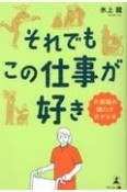 それでもこの仕事が好き　介護職の魅力が分かる本