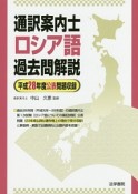 通訳案内士ロシア語過去問題解説　平成28年度公表問題収録