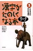 漢字がたのしくなる本　ワーク　159字のあわせ漢字（2）