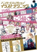 アニメキービジュアルで学ぶ　イラストテクニック