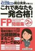 これであなたも一発合格！　FP2級　問題集　2019〜2020