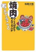 焼肉のことばかり考えてる人が考えてること