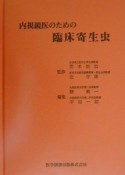 内視鏡医のための臨床寄生虫