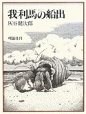 我利馬－ガリバー－の船出　大長編＜復刻版＞7