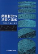 動脈脈波の基礎と臨床