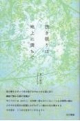 浅き眠りは地上に満ちて