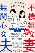 不機嫌な妻、無関心な夫　うまくいっている夫婦の話し方