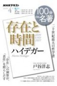 ハイデガー『存在と時間』　100分de名著　2022．4