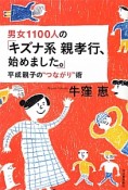 男女1100人の「キズナ系親孝行、始めました。」