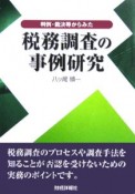 判例・裁決等からみた税務調査の事例研究