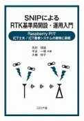 SNIPによるRTK基準局開設・運用入門　Raspberry　PiでICT土木／ICT農業システムの開発に挑戦