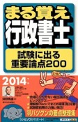 まる覚え　行政書士　試験に出る重要論点200　2014